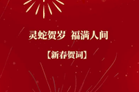 珠海水控集團(tuán)恭祝全市人民新春快樂！
